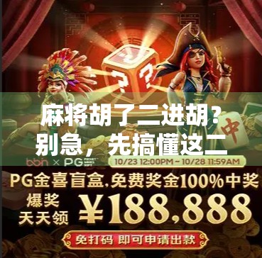 麻将胡了二进胡?别急,先搞懂这二进胡到底是个啥! 麻将胡了二进胡?别急,先搞懂这二进胡到底是个啥!