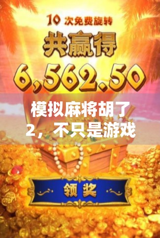 模拟麻将胡了2,不只是游戏,更是中国式社交的数字缩影 模拟麻将胡了2,不只是游戏,更是中国式社交的数字缩影