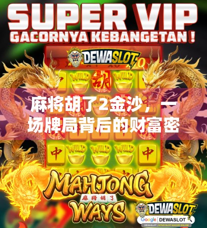 麻将胡了2金沙，一场牌局背后的财富密码与人性博弈
