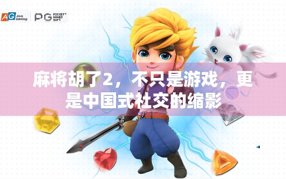 麻将胡了2,不只是游戏,更是中国式社交的缩影 麻将胡了2,不只是游戏,更是中国式社交的缩影