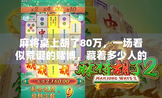 麻将桌上胡了80万，一场看似荒诞的赌博，藏着多少人的现实焦虑？