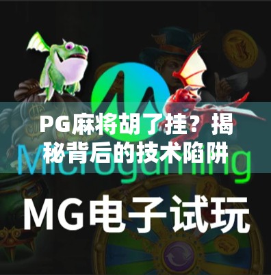 PG麻将胡了挂？揭秘背后的技术陷阱与玩家避坑指南