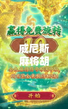 威尼斯麻将胡了,一场跨越时空的东方智慧与西方浪漫碰撞 威尼斯麻将胡了,一场跨越时空的东方智慧与西方浪漫碰撞