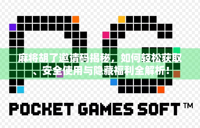 麻将胡了邀请码揭秘,如何轻松获取、安全使用与隐藏福利全解析! 麻将胡了邀请码揭秘,如何轻松获取、安全使用与隐藏福利全解析!