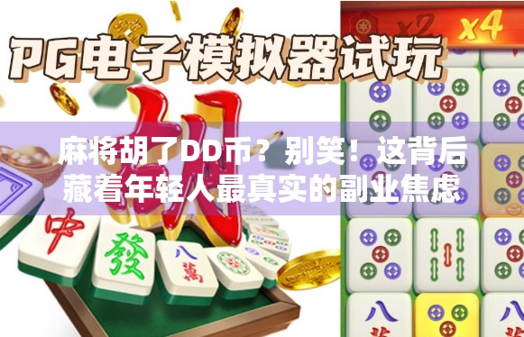 麻将胡了DD币?别笑!这背后藏着年轻人最真实的副业焦虑 麻将胡了DD币?别笑!这背后藏着年轻人最真实的副业焦虑