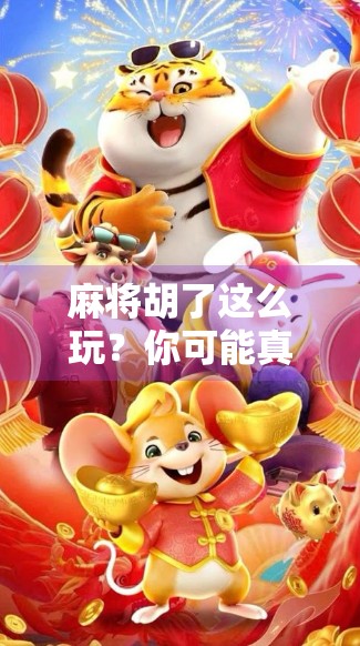 麻将胡了这么玩?你可能真的OUT了!揭秘年轻人新式麻将社交玩法 麻将胡了这么玩?你可能真的OUT了!揭秘年轻人新式麻将社交玩法