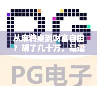 从麻将桌到财富自由？胡了几十万，是运气还是陷阱？