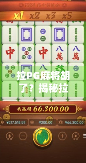 拉PG麻将胡了？揭秘拉PG背后的玄机与玩家真相！