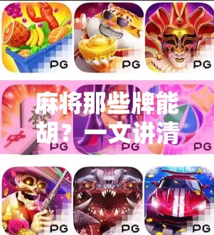 麻将那些牌能胡？一文讲清胡牌规则，新手也能秒变高手！