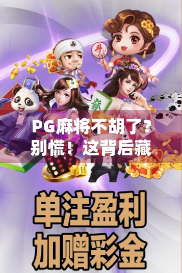 PG麻将不胡了？别慌！这背后藏着的真相，90%的人都不知道！