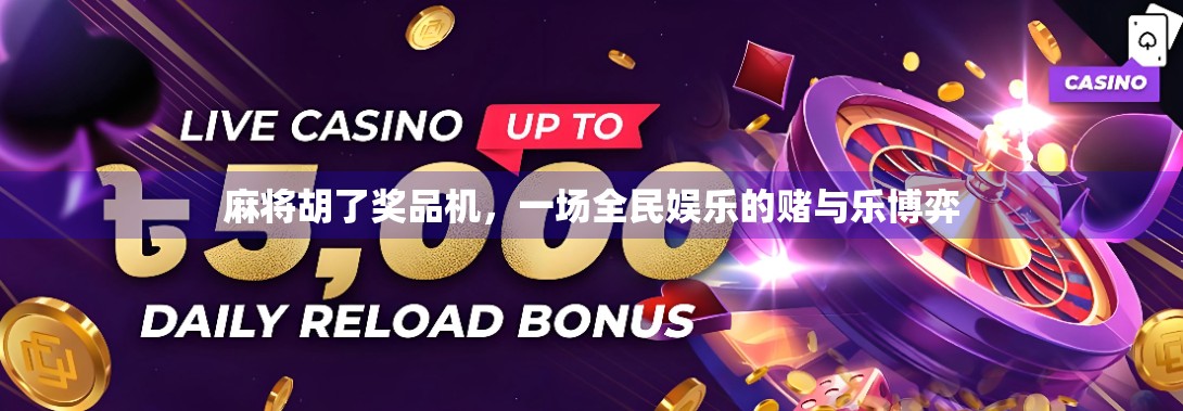 麻将胡了奖品机,一场全民娱乐的赌与乐博弈 麻将胡了奖品机,一场全民娱乐的赌与乐博弈