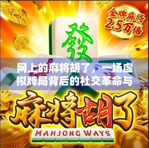 网上的麻将胡了，一场虚拟牌局背后的社交革命与人性博弈