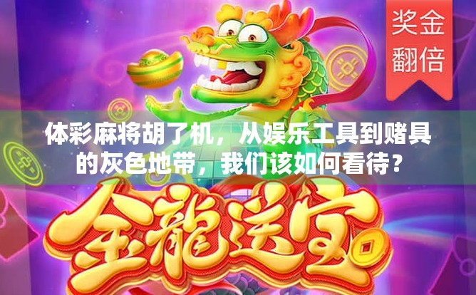 体彩麻将胡了机，从娱乐工具到赌具的灰色地带，我们该如何看待？