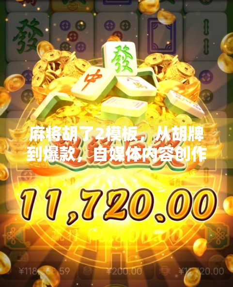 麻将胡了2模板,从胡牌到爆款,自媒体内容创作的底层逻辑拆解 麻将胡了2模板,从胡牌到爆款,自媒体内容创作的底层逻辑拆解