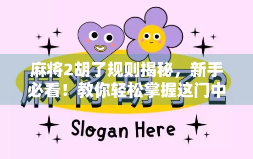 麻将2胡了规则揭秘,新手必看!教你轻松掌握这门中国式智慧游戏 麻将2胡了规则揭秘,新手必看!教你轻松掌握这门中国式智慧游戏