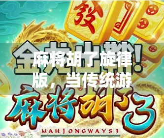 麻将胡了旋律版，当传统游戏遇上魔性BGM，年轻人为何疯狂上头？