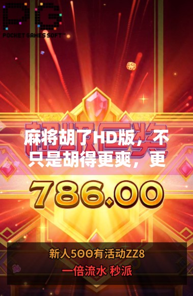 麻将胡了HD版,不只是胡得更爽,更是对传统游戏的数字重生! 麻将胡了HD版,不只是胡得更爽,更是对传统游戏的数字重生!