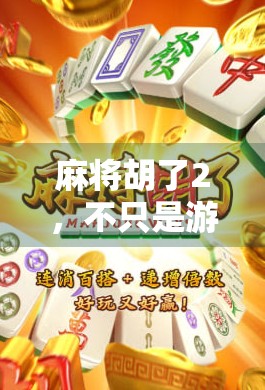 麻将胡了2，不只是游戏，更是中国式社交的缩影