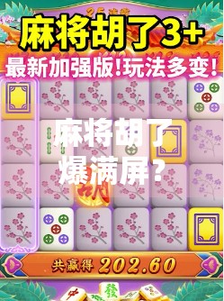 麻将胡了爆满屏?这届年轻人的电子赌桌到底有多上头? 麻将胡了爆满屏?这届年轻人的电子赌桌到底有多上头?