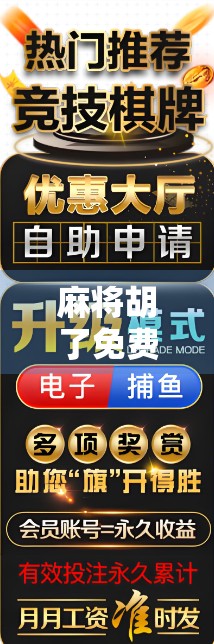 麻将胡了免费奖？别让免费变成套路！