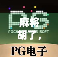 麻将胡了,到底该往哪边下?揭秘老玩家都懂的风水局! 麻将胡了,到底该往哪边下?揭秘老玩家都懂的风水局!