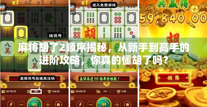 麻将胡了2顺序揭秘,从新手到高手的进阶攻略,你真的懂胡了吗? 麻将胡了2顺序揭秘,从新手到高手的进阶攻略,你真的懂胡了吗?