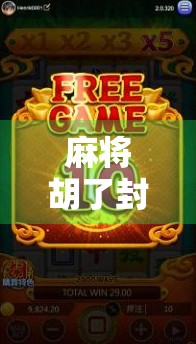 麻将胡了封号版,一场游戏背后的数字囚笼与玩家觉醒 麻将胡了封号版,一场游戏背后的数字囚笼与玩家觉醒