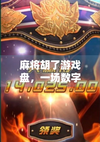 麻将胡了游戏盘,一场数字时代的老友记 麻将胡了游戏盘,一场数字时代的老友记