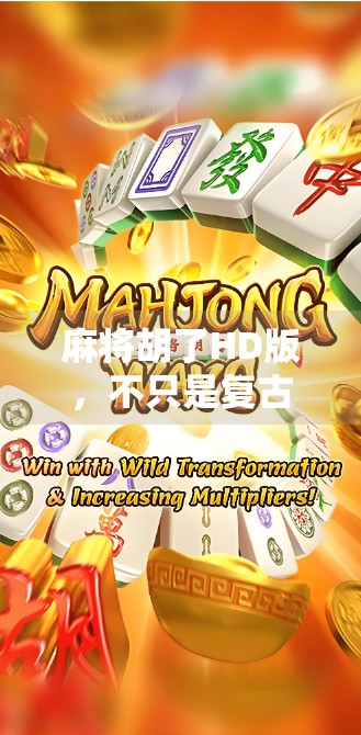 麻将胡了HD版，不只是复古情怀，更是指尖上的智慧博弈！