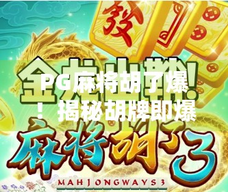 PG麻将胡了爆!揭秘胡牌即爆背后的玄机与玩家心态 PG麻将胡了爆!揭秘胡牌即爆背后的玄机与玩家心态