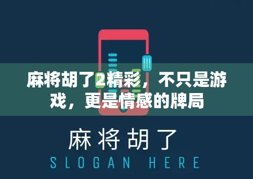 麻将胡了2精彩,不只是游戏,更是情感的牌局 麻将胡了2精彩,不只是游戏,更是情感的牌局