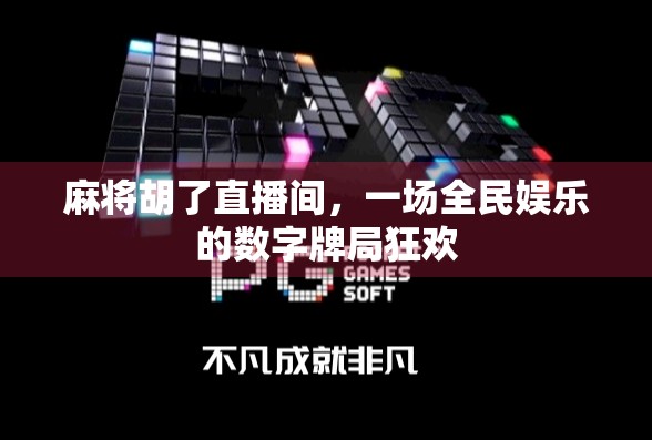 麻将胡了直播间，一场全民娱乐的数字牌局狂欢