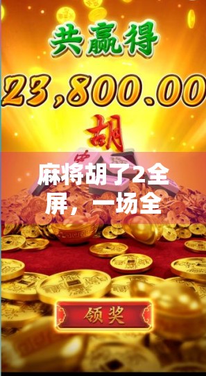 麻将胡了2全屏，一场全民狂欢背后的数字娱乐革命