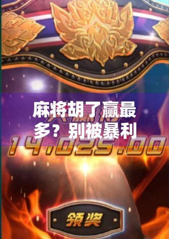 麻将胡了赢最多?别被暴利幻想骗了!真正的赢家,都在偷偷做这三件事! 麻将胡了赢最多?别被暴利幻想骗了!真正的赢家,都在偷偷做这三件事!