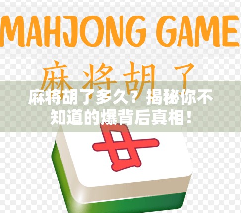 麻将胡了多久?揭秘你不知道的爆背后真相! 麻将胡了多久?揭秘你不知道的爆背后真相!