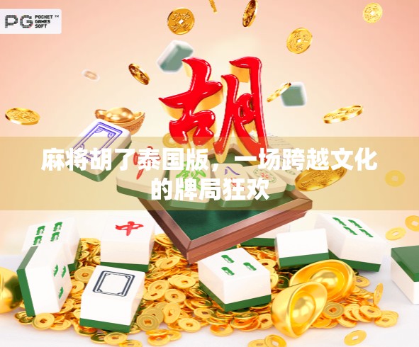 麻将胡了泰国版,一场跨越文化的牌局狂欢 麻将胡了泰国版,一场跨越文化的牌局狂欢