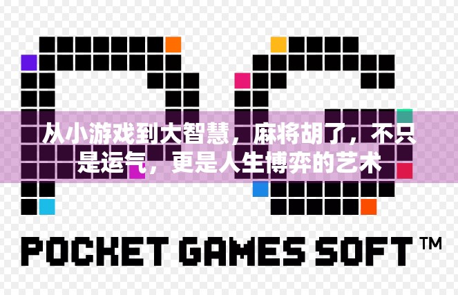 从小游戏到大智慧，麻将胡了，不只是运气，更是人生博弈的艺术