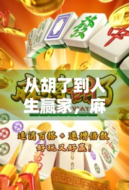 从胡了到人生赢家,麻将背后藏着的不只是运气,还有你从未察觉的智慧密码! 从胡了到人生赢家,麻将背后藏着的不只是运气,还有你从未察觉的智慧密码!