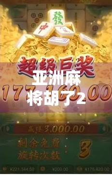 亚洲麻将胡了2，不只是游戏，更是文化与社交的新大陆