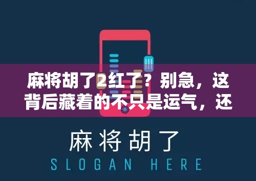麻将胡了2红了？别急，这背后藏着的不只是运气，还有人性！
