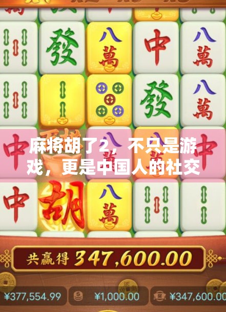 麻将胡了2，不只是游戏，更是中国人的社交密码与情绪出口