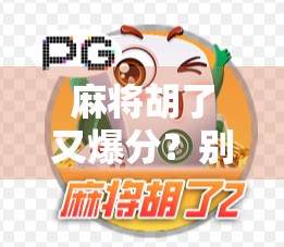 麻将胡了又爆分?别让快乐变成负债! 麻将胡了又爆分?别让快乐变成负债!