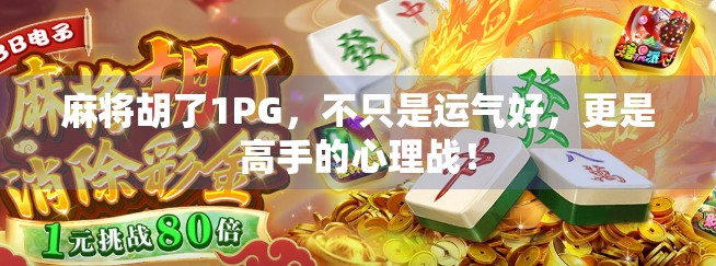 麻将胡了1PG，不只是运气好，更是高手的心理战！