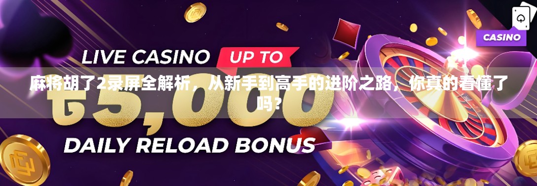 麻将胡了2录屏全解析，从新手到高手的进阶之路，你真的看懂了吗？