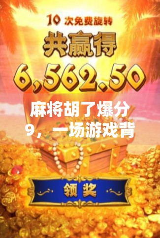 麻将胡了爆分9,一场游戏背后的财富密码与人性博弈 麻将胡了爆分9,一场游戏背后的财富密码与人性博弈