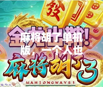 麻将胡了单机版,一个人也能打到爽的指尖江湖! 麻将胡了单机版,一个人也能打到爽的指尖江湖!