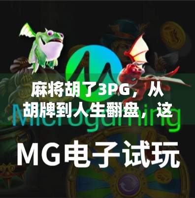 麻将胡了3PG，从胡牌到人生翻盘，这局牌教会我的远不止技巧！