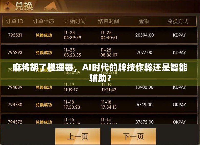麻将胡了模理器,AI时代的牌技作弊还是智能辅助? 麻将胡了模理器,AI时代的牌技作弊还是智能辅助?