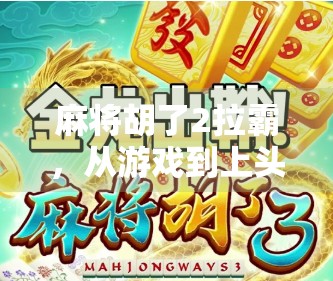 麻将胡了2拉霸，从游戏到上头的陷阱，你真的懂它吗？