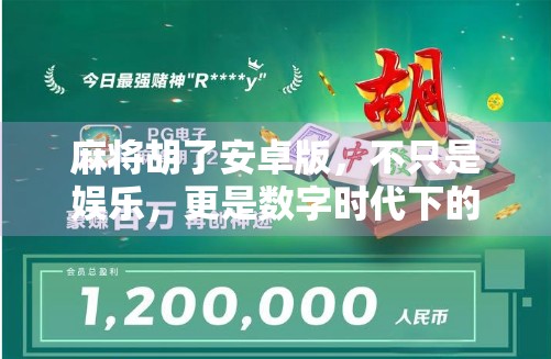 麻将胡了安卓版，不只是娱乐，更是数字时代下的社交新玩法！